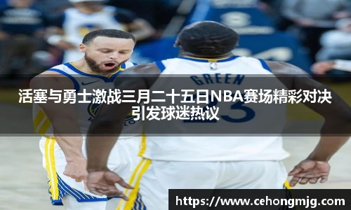 活塞与勇士激战三月二十五日NBA赛场精彩对决引发球迷热议