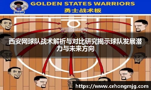 西安网球队战术解析与对比研究揭示球队发展潜力与未来方向