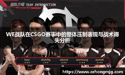 WE战队在CSGO赛事中的整体压制表现与战术得失分析